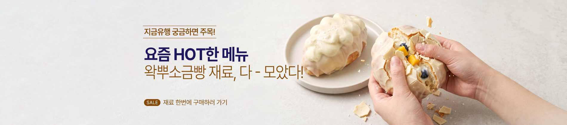 왁뿌소금빵